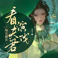 每天都在看夫君演戏在线收听