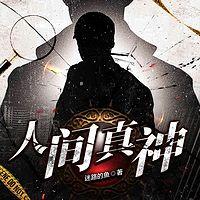 人间真神在线收听