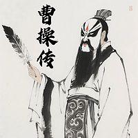 曹操传在线收听