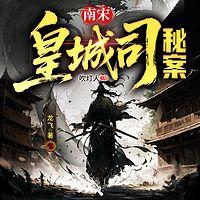 南宋皇城司秘案在线收听