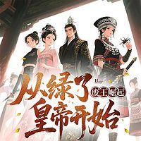 废王崛起：从绿了皇帝开始在线收听