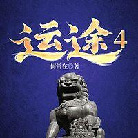 运途4在线收听