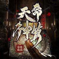 天命神算在线收听