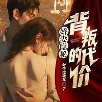 娇妻隐秘：背叛的代价在线收听