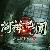 河神异闻在线收听