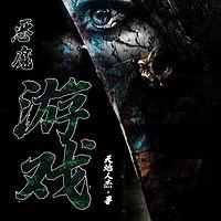 恶魔游戏在线收听
