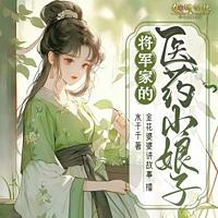 将军家的医药小娘子在线收听