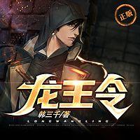 龙王令在线收听
