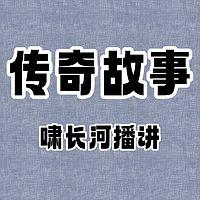 传奇故事在线收听