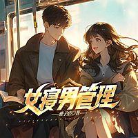 女寝男管理在线收听