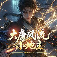 大唐风流小地主在线收听
