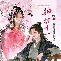 神探十一：我的美男图鉴杀疯了在线收听