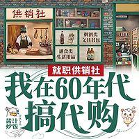 就职供销社，我在60年代搞代购在线收听