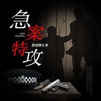 急案特攻在线收听