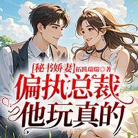 秘书娇妻：偏执总裁他玩真的在线收听