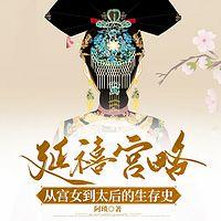 延禧宫略：从宫女到太后的后宫生存史在线收听