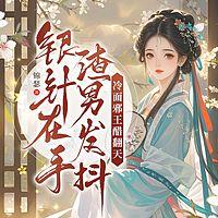 银针在手渣男发抖，冷面邪王醋翻天在线收听