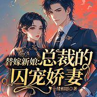 替嫁新娘：总裁的囚宠娇妻在线收听