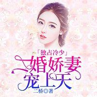 独占冷少：二婚娇妻宠上天在线收听