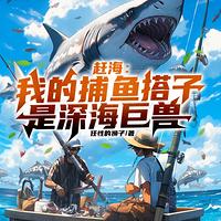 赶海：我的捕鱼搭子是深海巨兽在线收听
