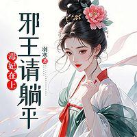毒妃在上：邪王请躺平在线收听