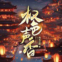 权色声香在线收听