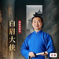 白眉大侠全传经典版在线收听