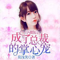 闪婚后，成了总裁的掌心宠在线收听