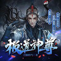 极道神尊在线收听