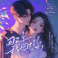 那年我爱过你在线收听