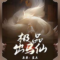极品出马仙在线收听