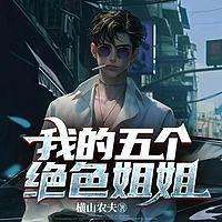 我的五个绝色姐姐在线收听