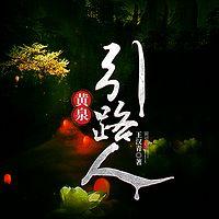 黄泉引路人