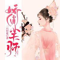 娇俏小天师在线收听
