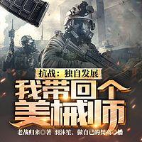 抗战：独自发展，我带回个美械师在线收听