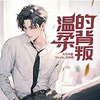 温柔的背叛在线收听