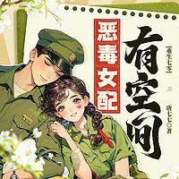 重生七零：恶毒女配有空间在线收听