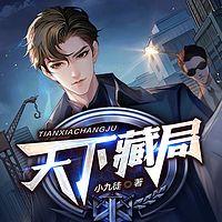 天下藏局在线收听