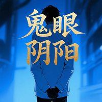 鬼眼阴阳在线收听