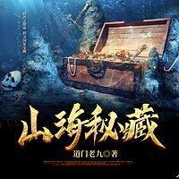 山海秘藏在线收听