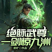 绝脉武尊：一剑惊九洲在线收听