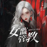女监管教在线收听