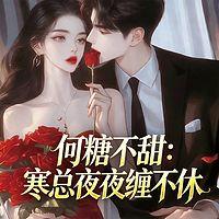 何糖不甜：寒总夜夜缠不休