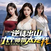 逆徒出山，九个师姐太宠我在线收听