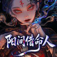阳间借命人在线收听
