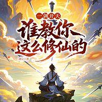 一剑开天：谁教你这么修仙的？在线收听