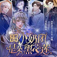 大佬们的小奶团是朵黑心莲在线收听