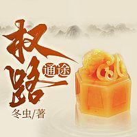 权路通途在线收听