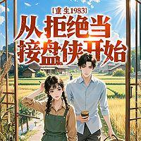 重生1983：从拒绝当接盘侠开始在线收听