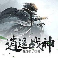 逍遥战神在线收听